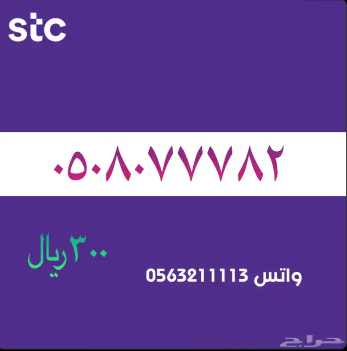 ارقام مميزة من الاتصالات السعودية سوا STC 11
