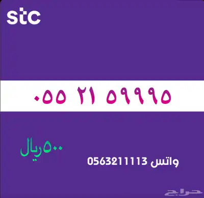 ارقام مميزة من الاتصالات سعودية سوا STC 21