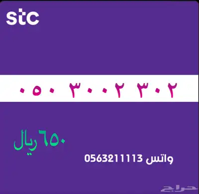ارقام مميزة من الاتصالات سعودية سوا STC 66