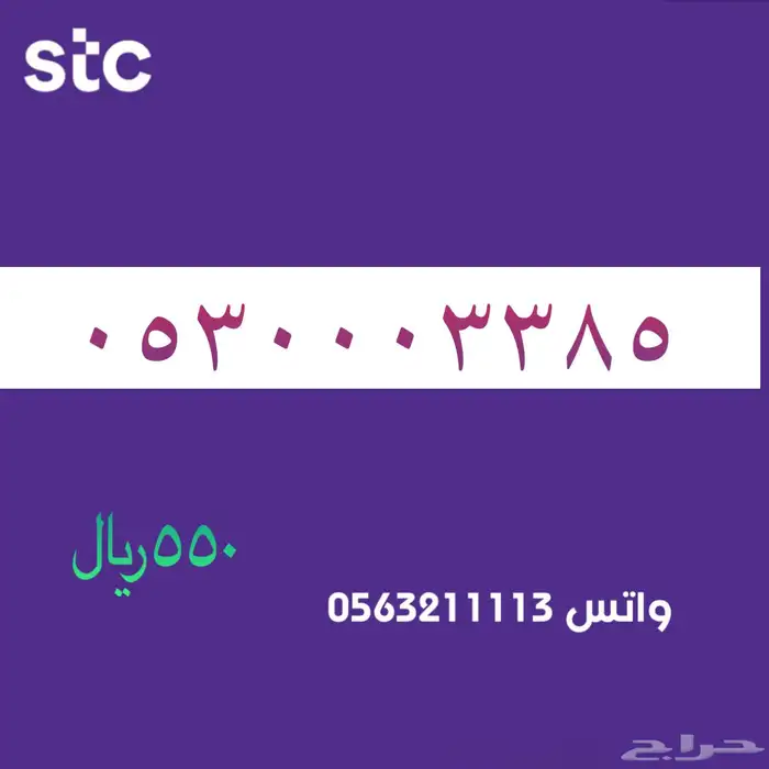 ارقام مميزة من الاتصالات السعودية سوا STC 80