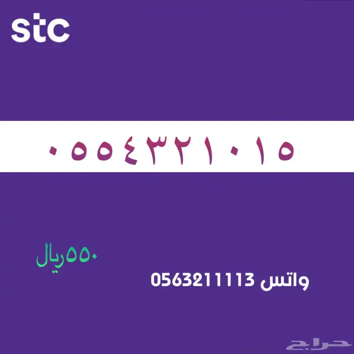 ارقام مميزة من الاتصالات السعودية سوا STC 77