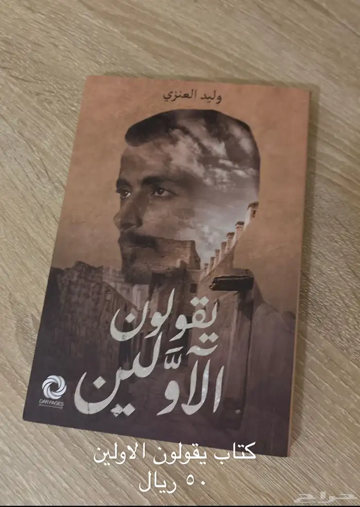 كتاب يقولون الاولين 0
