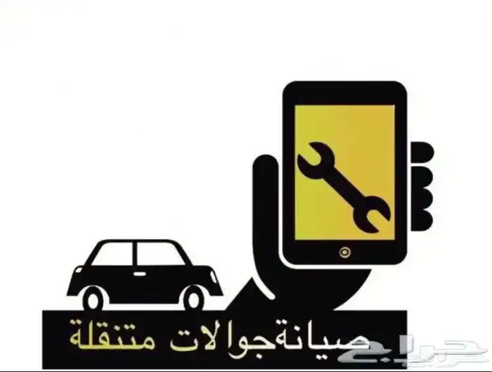 صيانة جوالات متنقلة 0