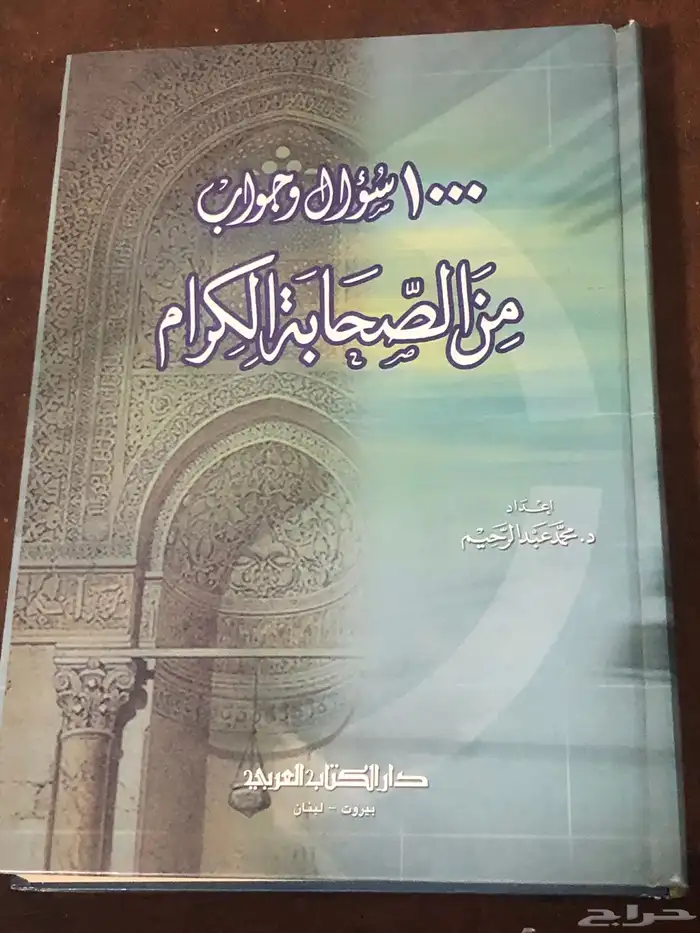 1000 سؤال وجواب من الصحابة الكرام 0