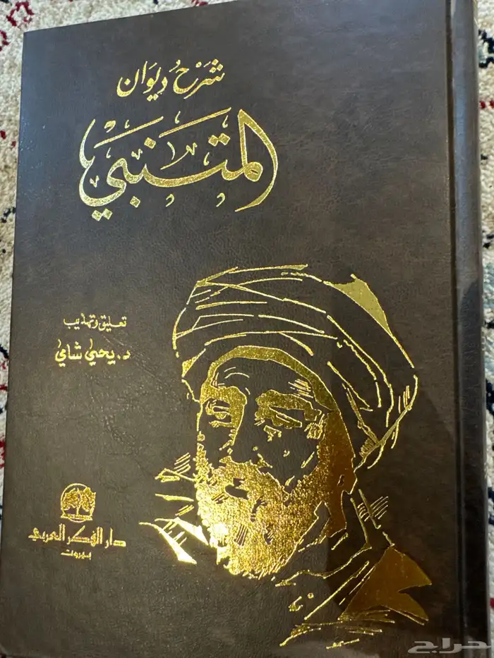 كتاب شرح ديوان المتنبي 0