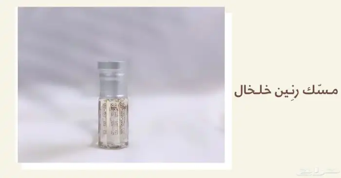 مسك الختام   خلخال   مسك روز   مخلط عود   روز فانيلا 3