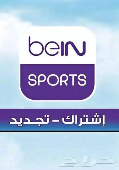 تجديد اشتراكات bein باقل الاسعار ( عروض ) 3