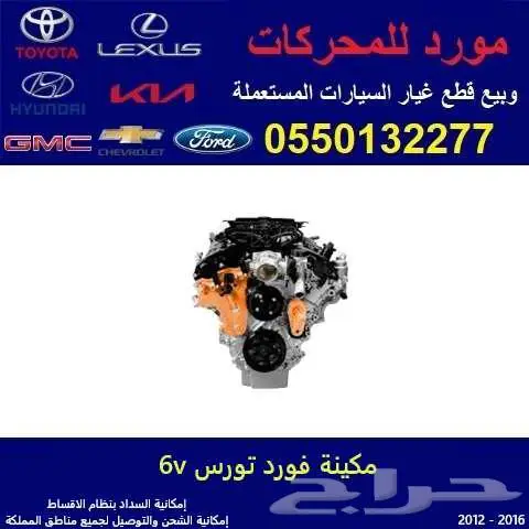 مكينة فورد تورس مستوردة 0