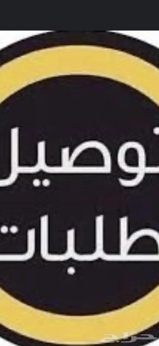 مندوب توصيل 0