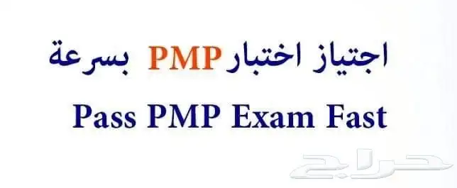 احصل علي شهادة ال PMP وادفع بعدين 3