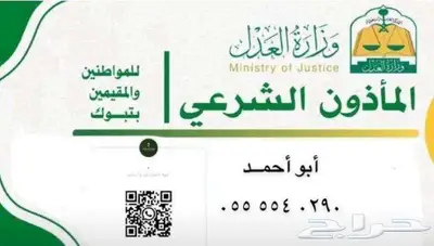 مأذون شرعي لعقود الانكحة بتبوك 0