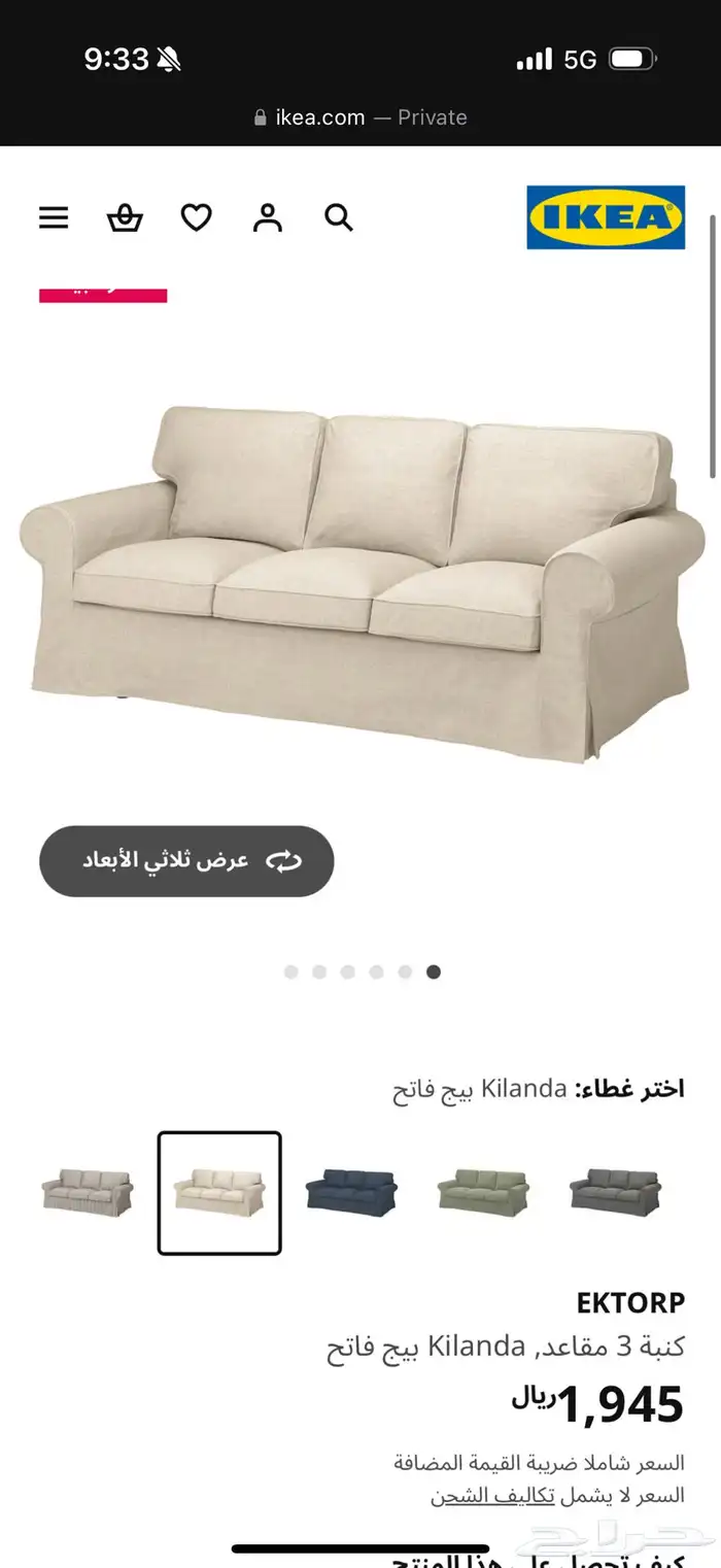 كنب ايكيا 3