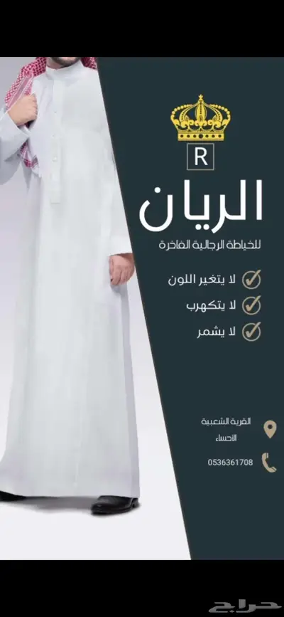 فصل ثوب عند الريان بالقريه الشعبيه 0