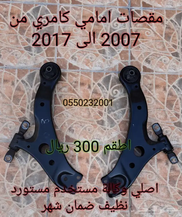 مقصات كامري اورين لكزس Es اصلي 0