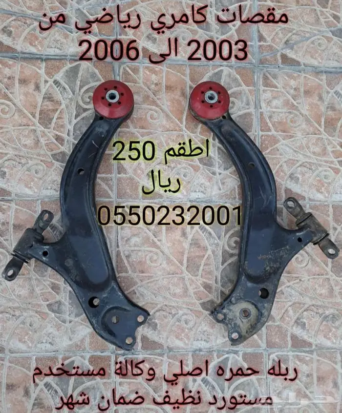 مقصات كامري اورين لكزس Es اصلي 1