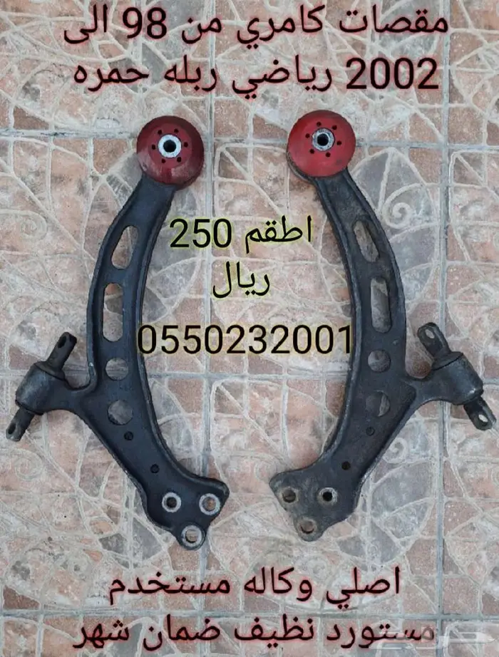 مقصات كامري اورين لكزس Es اصلي 2