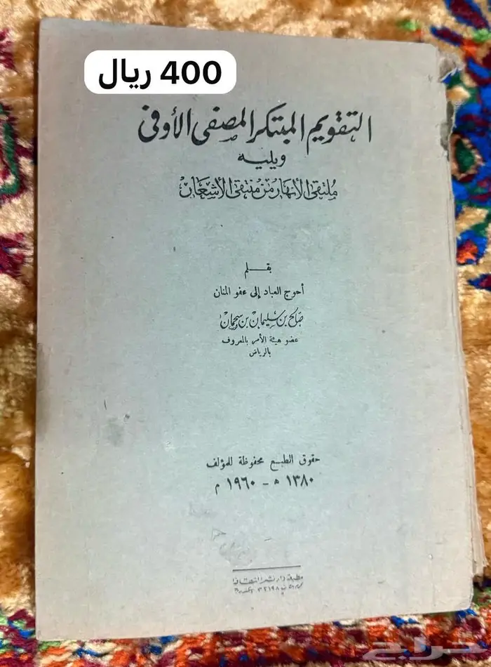 كتب طبعات قديمه أصليه 0003 6