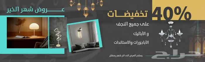 عروض رمضان الخير عروض 40 0