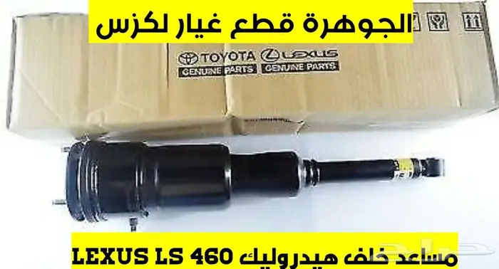 مساعدات هيدروليك جديد اصلى لكزس LEXUS LS 460 2013 0
