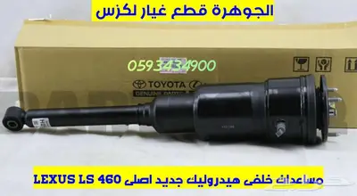 مساعدات هيدروليك جديد اصلى لكزس LEXUS LS 460 2013 1