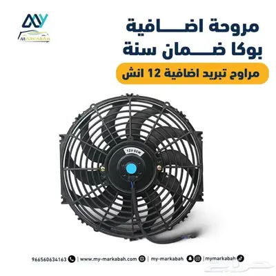 مراوح تبريد اضافيه ضمان سنه لجميع انواع السيارات 0