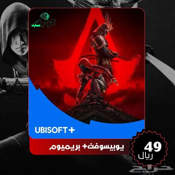 اشتراك يوبيسوفت بريميوم بسعر ممتاز 0