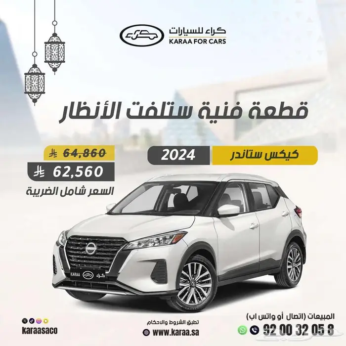 نيسان كيكس 2025 ستاندرد كاش واقساط 0