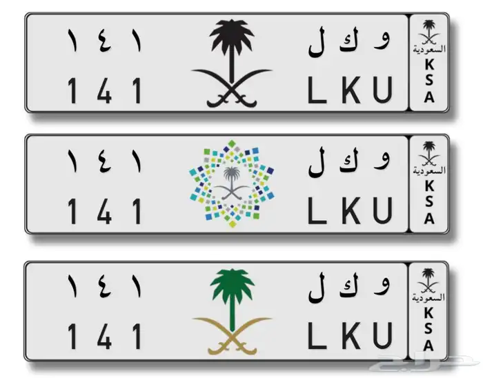 لوحه مميزه ثلاثيه حروف ذات معنى وأرقام ( قفل ) 0