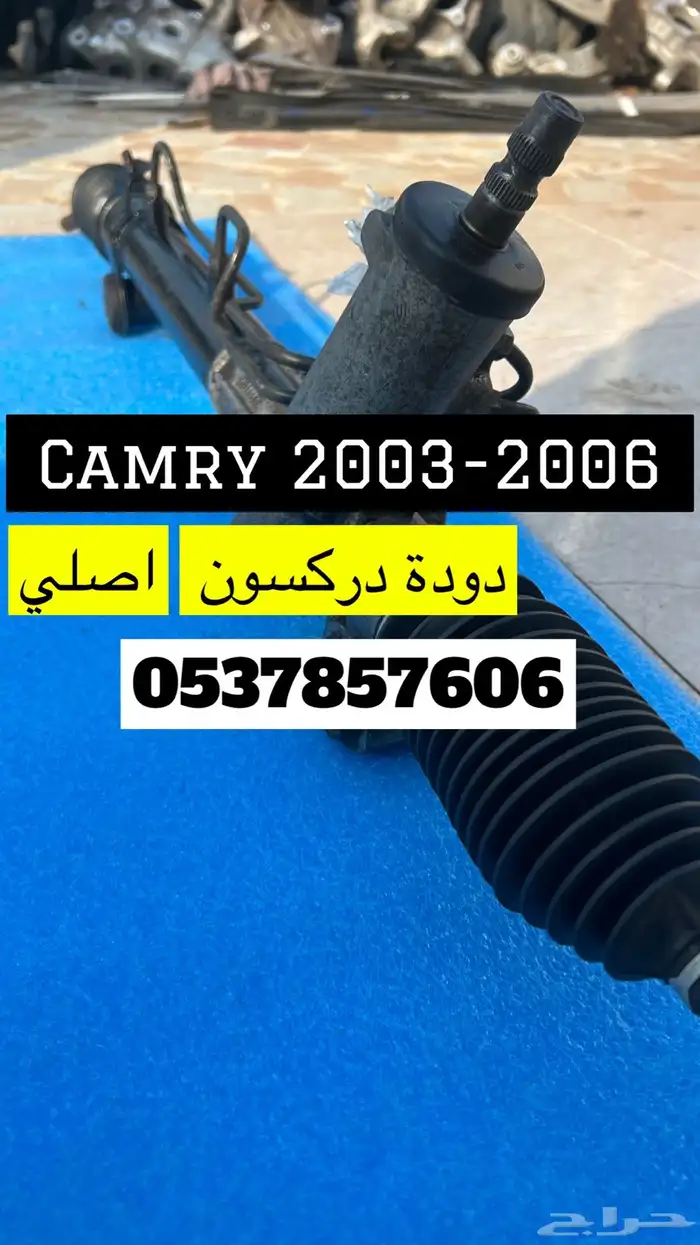 دودة دركسون كامري 2003-2006 اصلي 0