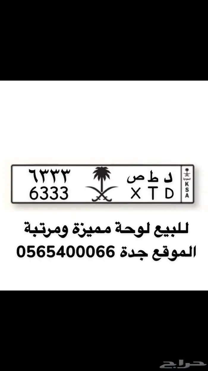 للبيع لوحة مميزة ومرتبة ( د ط س 6333 ) 0