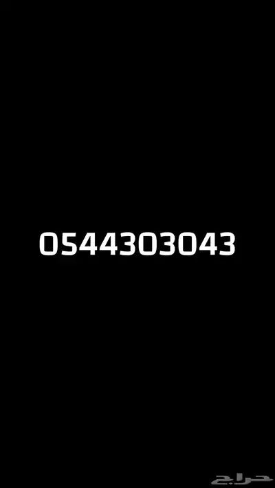 رقم موبايلي مميز 0