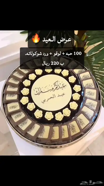 عروض العيد على الشوكولاته متوفر حجز لي اي تاريخ 2
