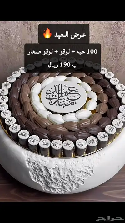 عروض العيد على الشوكولاته متوفر حجز لي اي تاريخ 0