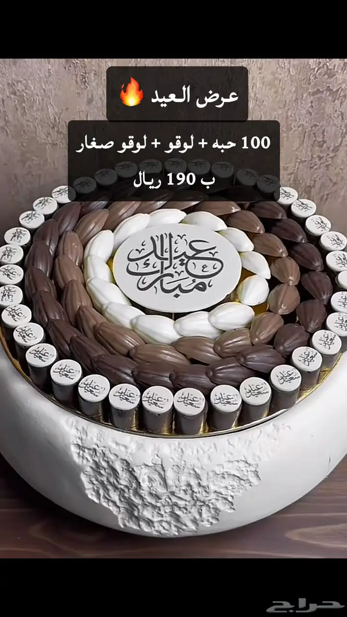 عروض العيد على الشوكولاته متوفر حجز لي اي تاريخ 0