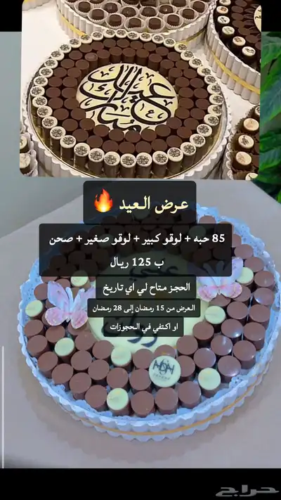عروض العيد على الشوكولاته متوفر حجز لي اي تاريخ 1