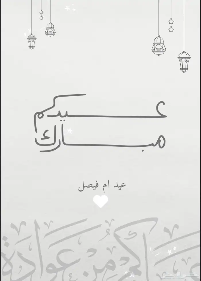 عيد سعيد 15