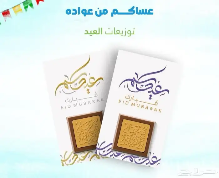 متوفر لدينا توزيعات عيد الفطر المبارك للشركات والمؤسسات 13