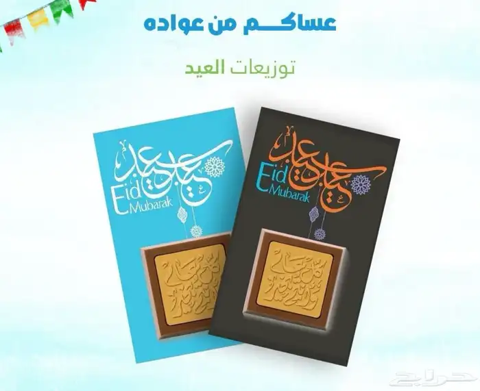 متوفر لدينا توزيعات عيد الفطر المبارك للشركات والمؤسسات 24