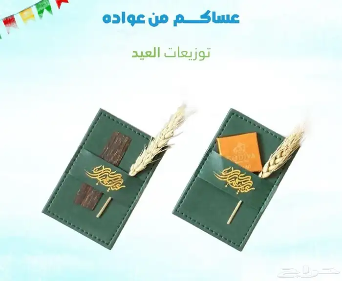 متوفر لدينا توزيعات عيد الفطر المبارك للشركات والمؤسسات 16