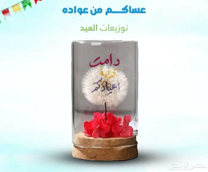 متوفر لدينا توزيعات عيد الفطر المبارك للشركات والمؤسسات 7