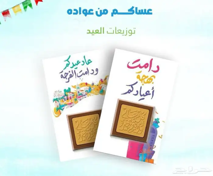 متوفر لدينا توزيعات عيد الفطر المبارك للشركات والمؤسسات 23