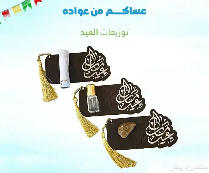 متوفر لدينا توزيعات عيد الفطر المبارك للشركات والمؤسسات 19