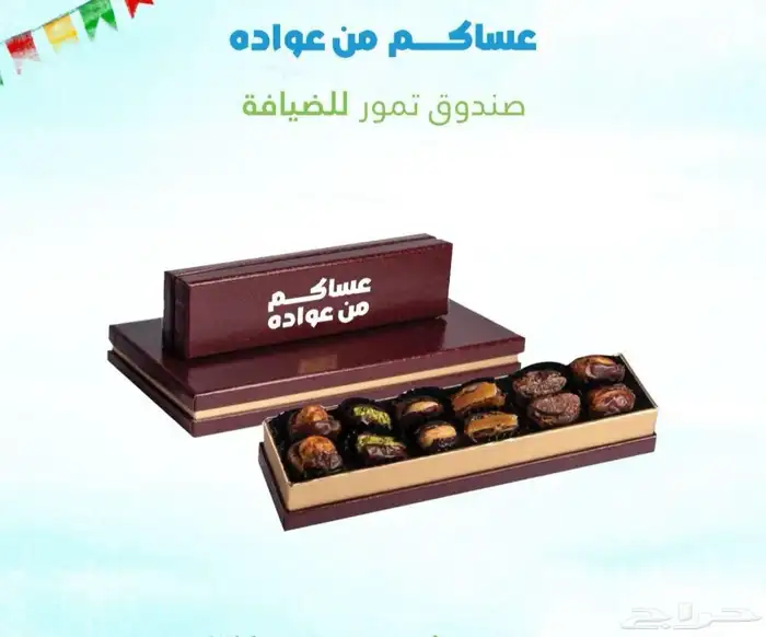 متوفر لدينا توزيعات عيد الفطر المبارك للشركات والمؤسسات 14