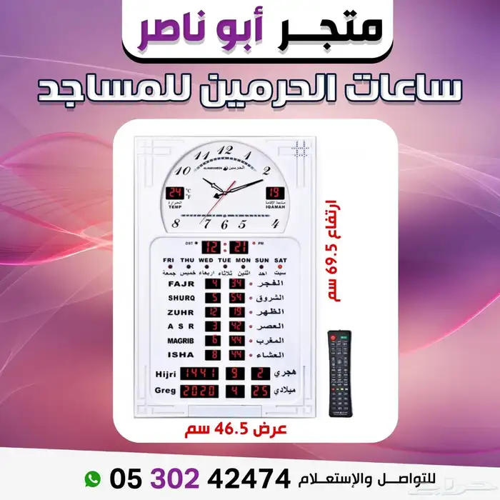 ساعات الحرمين للمساجد والمنازل 7