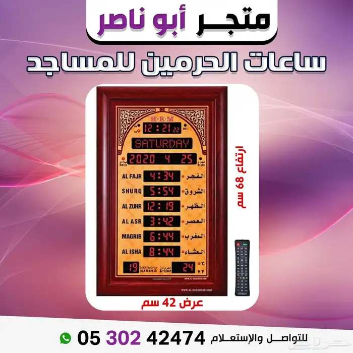 ساعات الحرمين للمساجد والمنازل 8