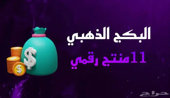 11 منتج رقمي بسعر 9 ريال اول 10 اشخاص بريال 0