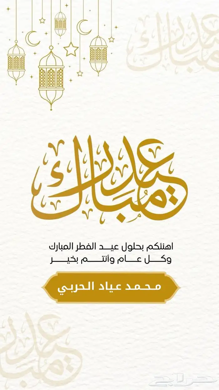 تهنئة العيد بالاسماء 1