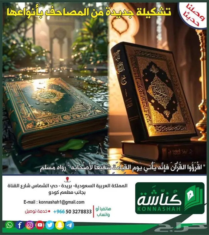 تشكيلة واسعه من المصاحف 0