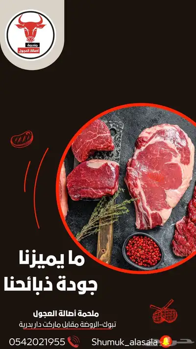عروض ملحمة اصالة العجول لاجميع الشركات والمطاعم والمناسبات 1