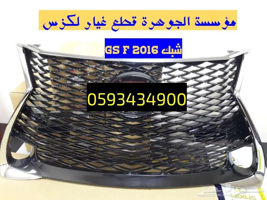 شبك سبورت جديد تجارى لكزس LEXUS GS 2016-2020 0